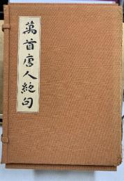 萬首唐人絶句