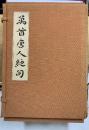 萬首唐人絶句
