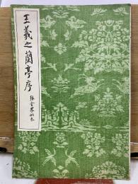 王羲之蘭亭序　張金界奴本