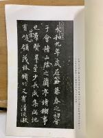 王羲之蘭亭序　張金界奴本