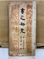 書之研究