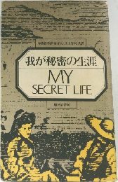 我が秘密の生涯 MY  SECRET LIFE