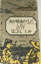 我が秘密の生涯 MY  SECRET LIFE