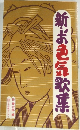 新・お色気歌集