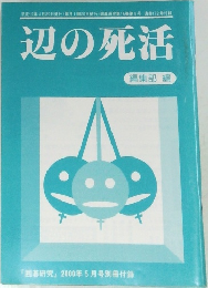 辺の死活  編集部 編