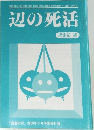 辺の死活  編集部 編