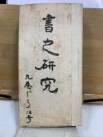書之研究