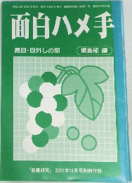 面白ハメ手　高目・目外しの部