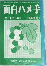 面白ハメ手　高目・目外しの部