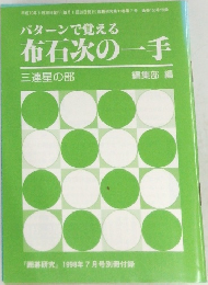 パターンで覚える布石次の一手