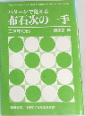 パターンで覚える布石次の一手