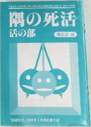 隅の死活  活の部