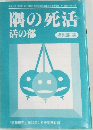 隅の死活  活の部