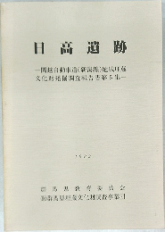 日高遺跡　1982年
