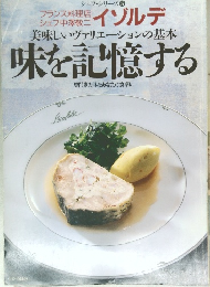 シェフ・シリーズ 37　 イゾルデ　美味しいヴァリエーションの基本　味を記憶する
