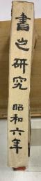 書之研究