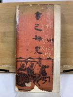 書之研究