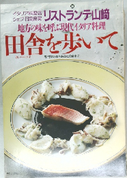 地方の味を呼ぶ現代イタリア料理　田舎を歩いて　