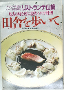 地方の味を呼ぶ現代イタリア料理　田舎を歩いて　