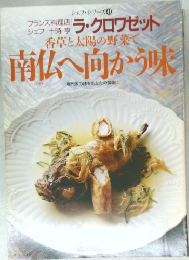シェフ・シリーズ 41 南仏へ向かう味