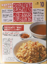 近代食堂2005年10月号　440号
