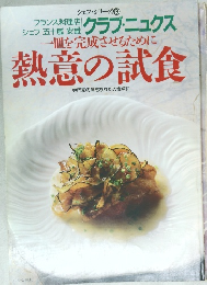 一皿を完成させるために  熱意の試食