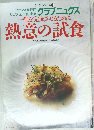 一皿を完成させるために  熱意の試食