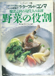 シェフ・シリーズ 42　健康志向の現代人の素材　野菜の役割
