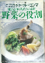 シェフ・シリーズ 42　健康志向の現代人の素材　野菜の役割