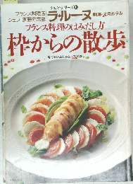 シェフ・シリーズ 48 フランス料理のはみだし方枠からの散歩