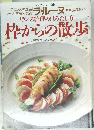 シェフ・シリーズ 48 フランス料理のはみだし方枠からの散歩