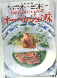 箱根で実験するシェフの夢　オーベルジュの味