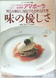 異なる嗜好に対応する柔軟な料理  味の優しさ