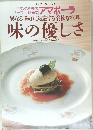 異なる嗜好に対応する柔軟な料理  味の優しさ