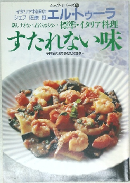 標準・イタリア料理  すたれない味