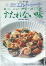 標準・イタリア料理  すたれない味