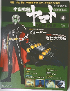 宇宙戦艦ヤマト 4　2009年12/1号