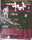 宇宙戦艦ヤマトオフィシャルファクトファイル　5　2009年12/8号