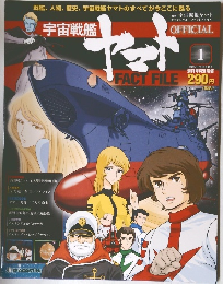 宇宙戦艦ヤマトオフィシャルファクトファイル　1