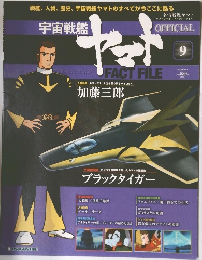 宇宙戦艦ヤマト9　2010年2/2号　