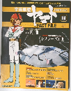 宇宙戦艦ヤマトオフィシャルファクトファイル　11　2010年3/2号