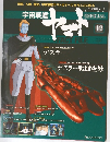 宇宙戦艦ヤマト　12　2010/3/16