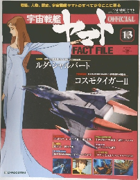 宇宙戦艦ヤマトオフィシャルファクトファイル　13号　2010年3/30号