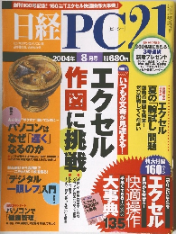 日経PC21　2004年 8月号