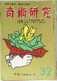 奇術研究  特集 シルクプロダクション　1964年冬号　32号
