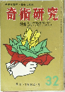 奇術研究  特集 シルクプロダクション　1964年冬号　32号