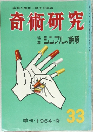 奇術研究　33　1964春