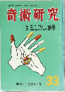奇術研究　33　1964春
