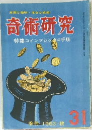 奇術研究　季刊・ 1963・秋