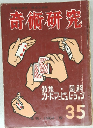 奇術研究　35　
